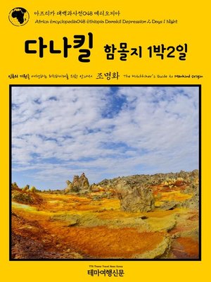 cover image of 아프리카 대백과사전048 에티오피아 다나킬 함몰지 1박2일 인류의 기원을 여행하는 히치하이커를 위한 안내서(Africa Encyclopedia048 Ethiopia Danakil Depression 2 Days 1 Night The Hitchhiker's Guide to Mankind Origin)